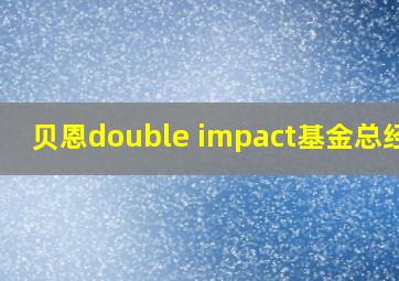 贝恩double impact基金总经理